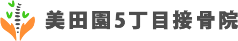 美田園5丁目接骨院